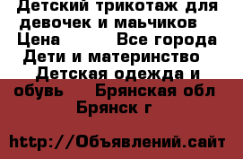 Детский трикотаж для девочек и маьчиков. › Цена ­ 250 - Все города Дети и материнство » Детская одежда и обувь   . Брянская обл.,Брянск г.